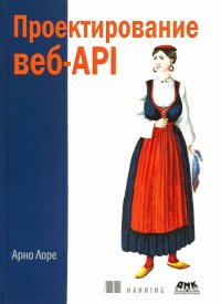 Книга Арно Лоре Проектирование веб-API