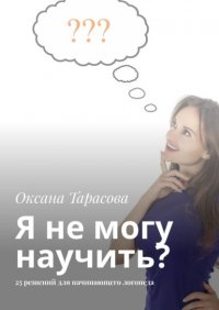 Книга Оксана Тарасова Я не могу научить? 25 решений для начинающего логопеда
