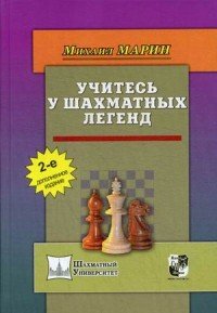 Книга Михаил Марин, Сергей Худяков Учитесь у шахматных легенд
