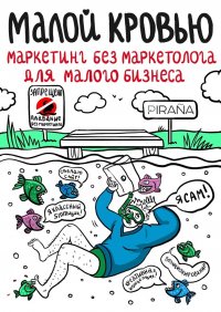 Книга Софья Сергеевна Панасенко Малой кровью. Маркетинг без маркетолога для малого бизнеса