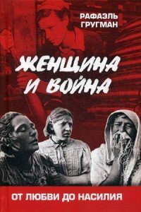 Книга Рафаэль Гругман Женщина и война. От любви до насилия