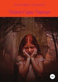 Книга Ольга Бриз-Трошина Тайна горы Тарнук