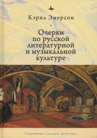 Книга Кэрил Эмерсон Очерки по русской литературной и музыкальной культуре