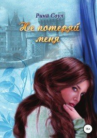 Книга Рина Соул Не потеряй меня