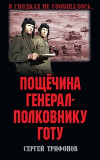 Книга Сергей Трифонов Пощёчина генерал-полковнику Готу
