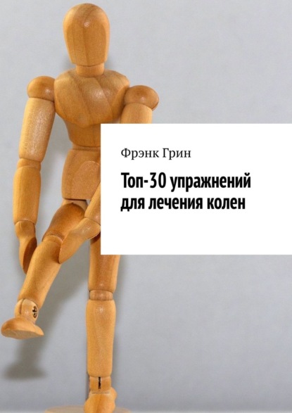 Книга Фрэнк Грин Топ-30 упражнений для лечения колен