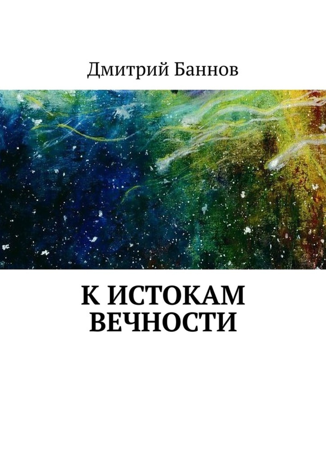 Книга Дмитрий Баннов К истокам Вечности