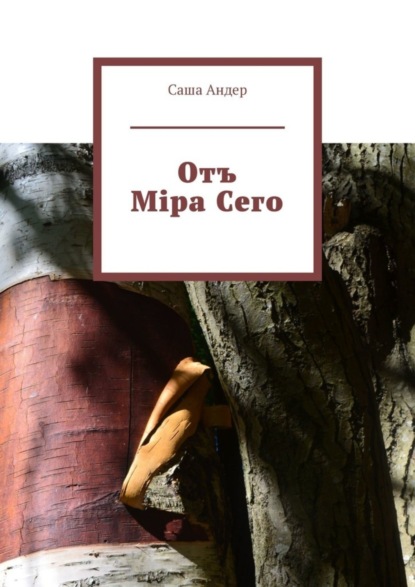 Книга Саша Андер Отъ Міра Сего