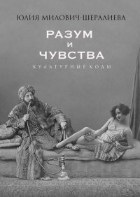 Книга Юлия Милович-Шералиева Разум и чувства. Культурные коды