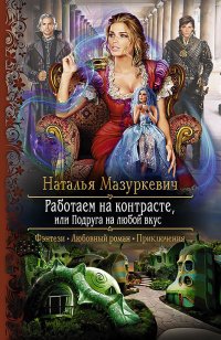 Книга Наталья Мазуркевич Работаем на контрасте, или Подруга на любой вкус
