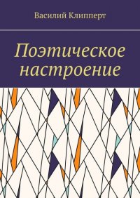 Книга Василий Клипперт Поэтическое настроение