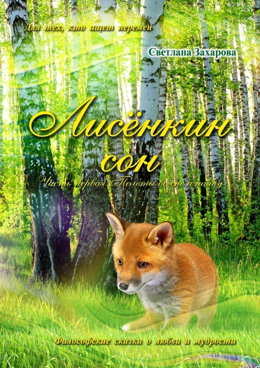 Книга Светлана Захарова Лисёнкин сон. Часть 1. Полёты во сне и наяву