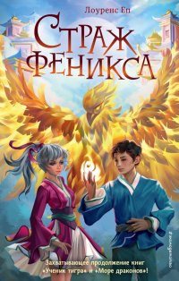Книга Лоуренс Еп Страж феникса