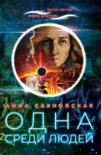 Книга Анна Сахновская Одна среди людей
