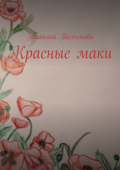 Книга Татьяна Толченова Красные маки