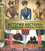 Книга М. Б. Романовская История костюма и гендерные сюжеты моды