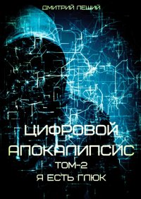 Книга Дмитрий Леший Цифровой апокалипсис. Том 2. Я есть глюк