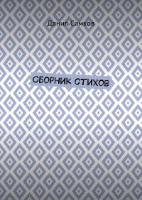 Книга Данил Самков Сборник стихов