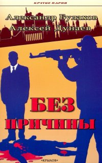 Книга Алексей Дунаев, Александр Булахов Без причины