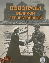 Книга П. А. Боровиков Водолазы Великой Отечественной