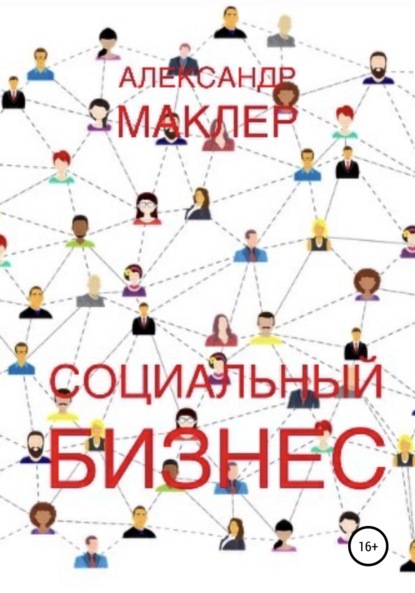 Книга Александр Германович Маклер Социальный бизнес