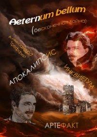 Книга Александра Треффер Aeternum bellum (бесконечная война)