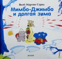 Книга Якоб Мартин Стрид Мимбо-Джимбо и долгая зима
