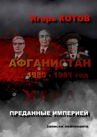 Книга Игорь Владимирович Котов Преданные империей. Записки лейтенанта