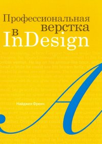 Книга Найджел Френч Профессиональная верстка в InDesign
