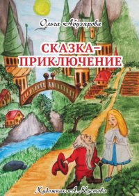 Книга Ольга Абузярова Сказка–приключение