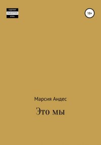 Книга Марсия Андес Это мы