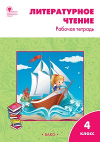 Книга С. В. Кутявина Литературное чтение. 4 класс. Рабочая тетрадь