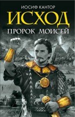 Книга Иосиф Кантор Моисей. Тайна 11-й заповеди Исхода