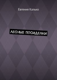 Книга Евгения Калько Лесные посиделки