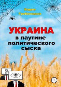 Книга Вадим Гребенников Украина в паутине политического сыска