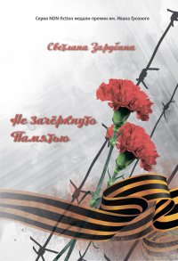 Книга Светлана Зарубина Не зачёркнуто Памятью