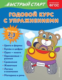 Книга Алина Алова Годовой курс с упражнениями. Для детей 2-3 лет