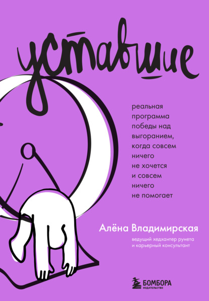 Книга Алена Владимирская Уставшие. Реальная программа победы над выгоранием, когда совсем ничего не хочется и совсем ничего не помогает