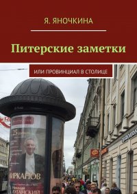 Книга Яна Яночкина Питерские заметки. Или провинциал в столице