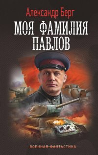 Книга Александр Берг Моя фамилия Павлов