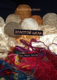 Книга Svetlana Jacobson Золотой шелк. Эри, Муга, Тассар