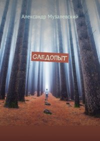 Книга Александр Музалевский Следопыт