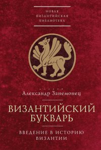 Книга диакон Александр Занемонец Византийский букварь. Введение в историю Византии