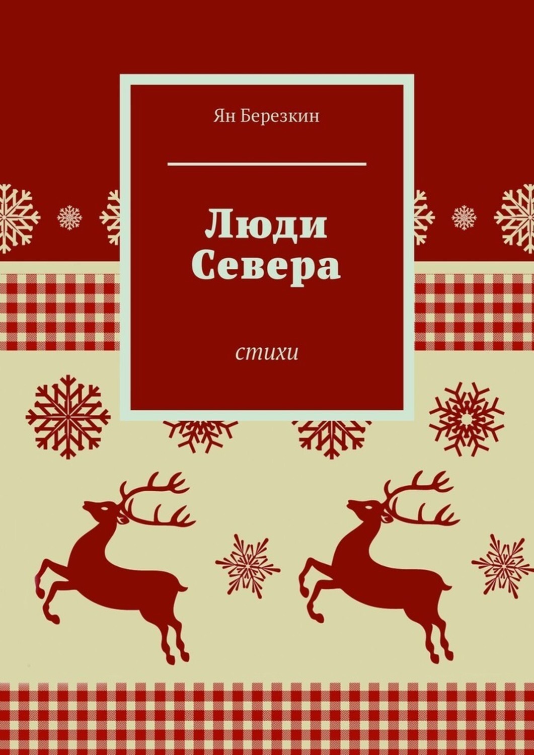 Книга Ян Березкин Люди Севера. Стихи