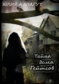 Книга Юлия Алпагут Тайна дома Гейтсов