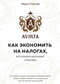 Книга Марат Самитов Как экономить на налогах, используя законные способы