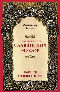 Книга Александр Иликаев Большая книга славянских мифов