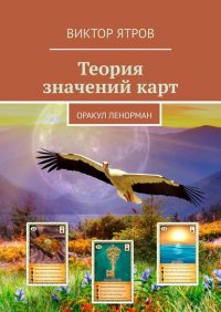 Книга Виктор Ятров Теория значений карт. Оракул Ленорман