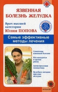 Книга Юлия Попова Язвенная болезнь желудка. Самые эффективные методы лечения