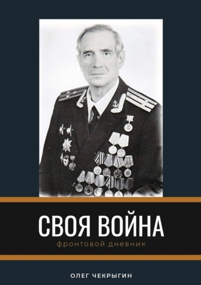 Книга Олег Чекрыгин Своя война. Фронтовой дневник